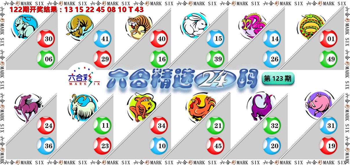 六合精选24码 第123期
