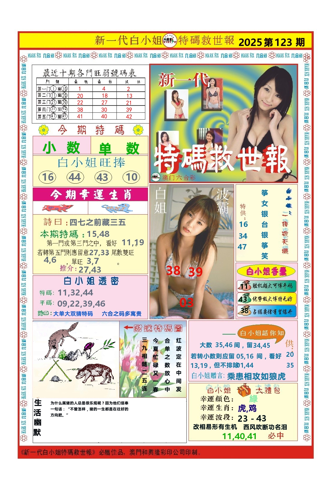 澳门特码救世报 第123期