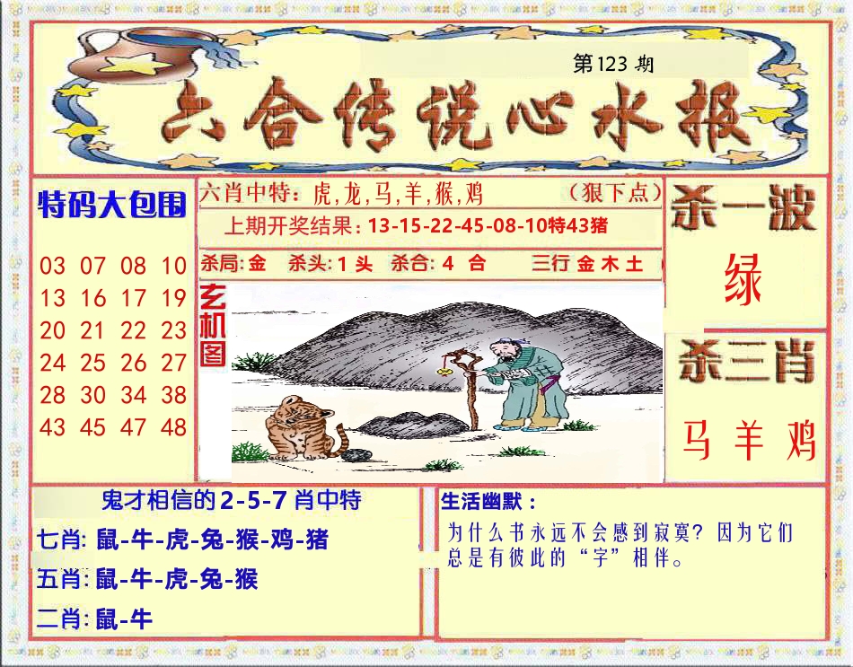 六合传说心水报 第123期