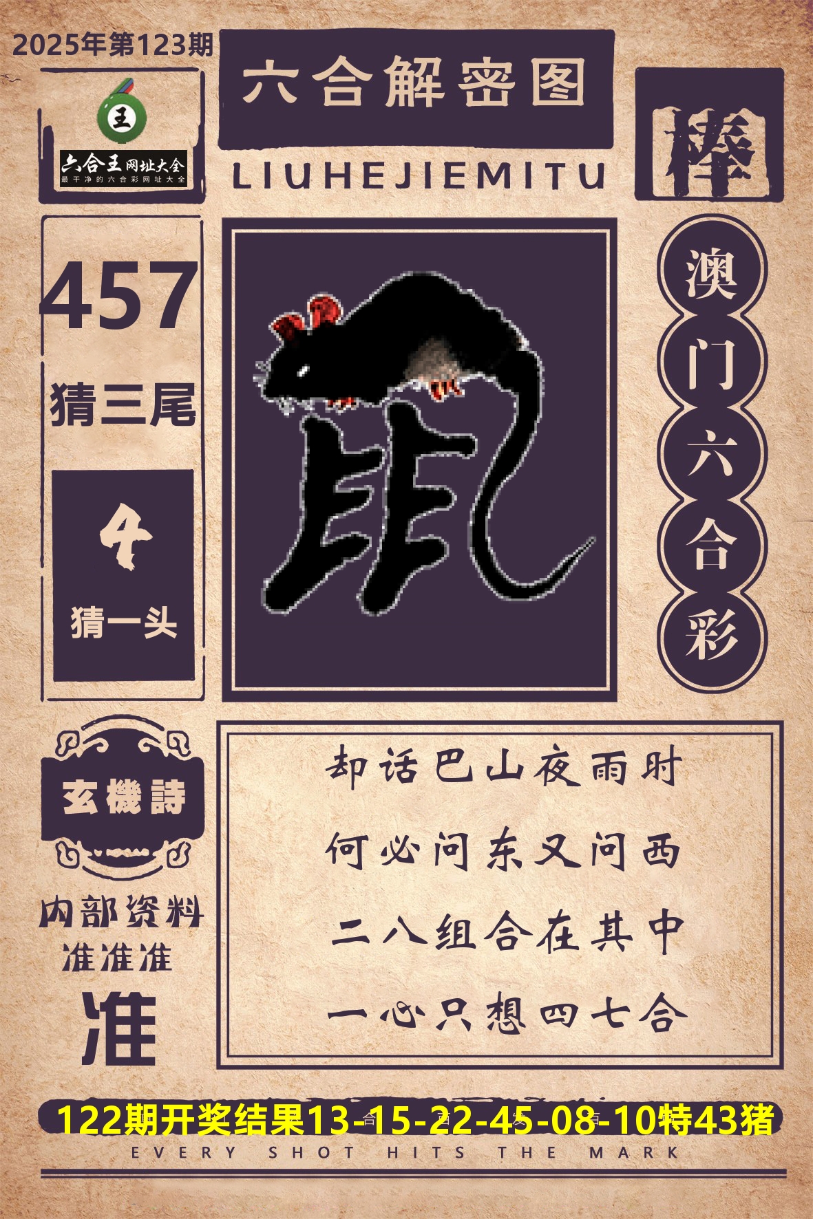 六合王六合解密 第123期