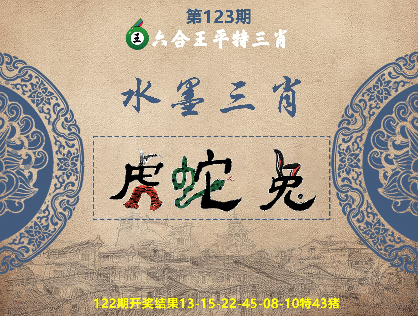 六合王水墨三肖 第123期