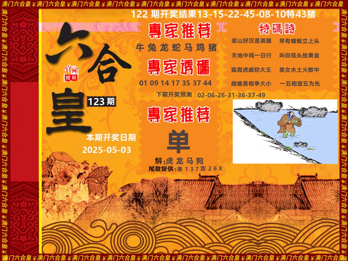 六合皇系列 第123期
