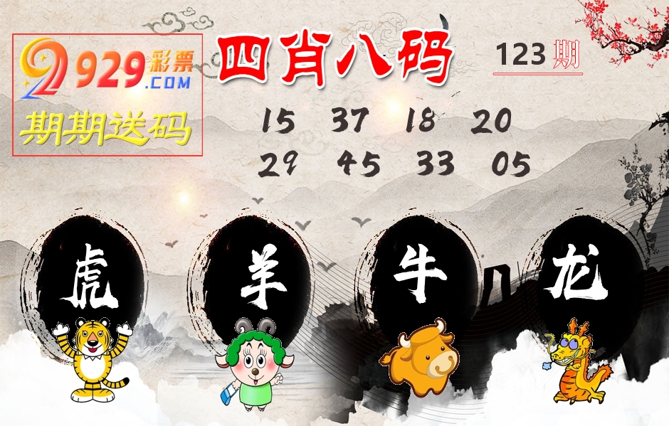 四肖八码期期送 第123期