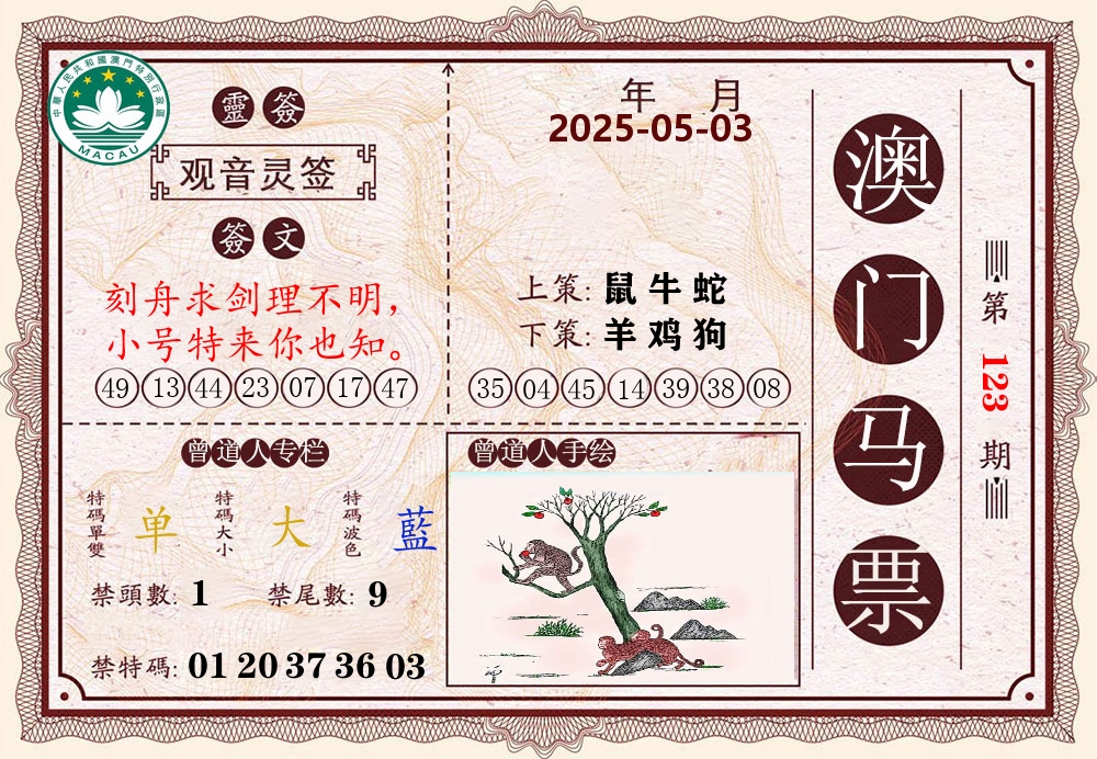 澳门马票 第123期