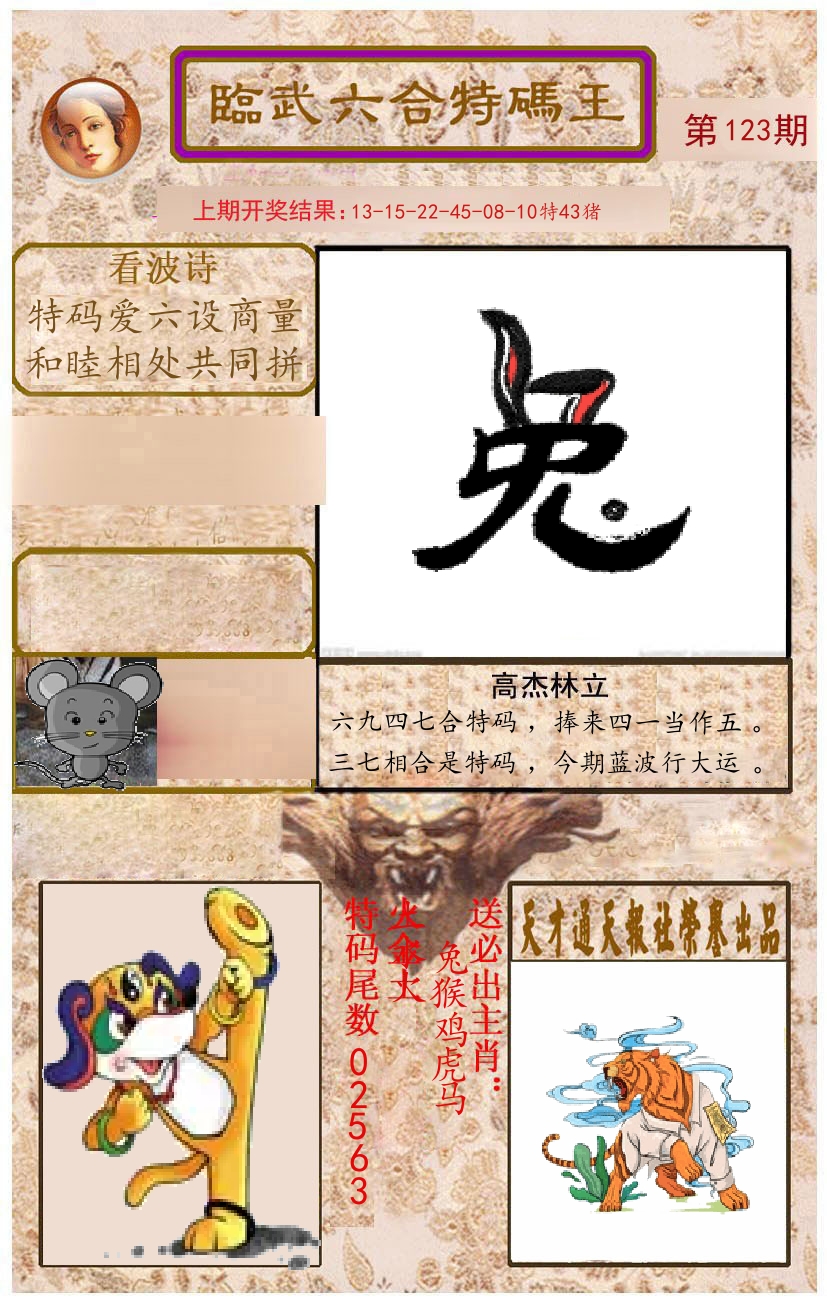 臨武六合特码王 第123期