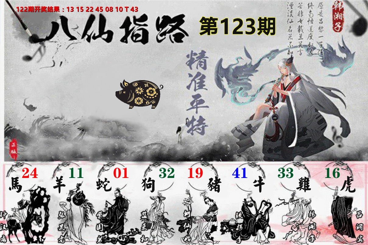 八仙指路 第123期