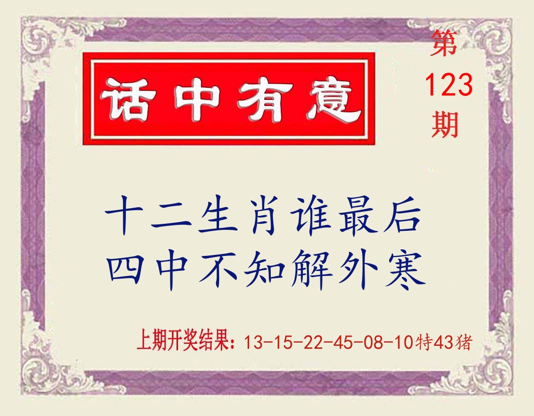 话中有意 第123期