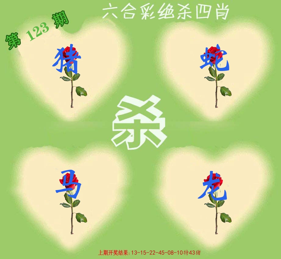 绝杀四肖 第123期