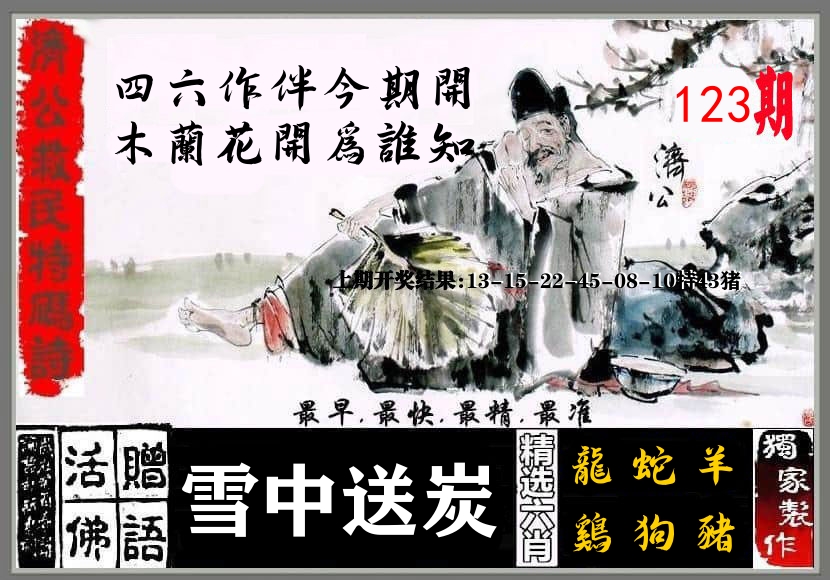 济公活佛 第123期