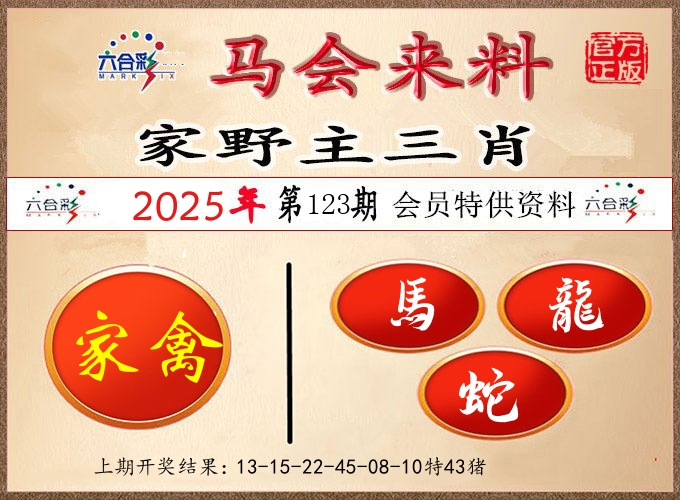 马会来料 第123期