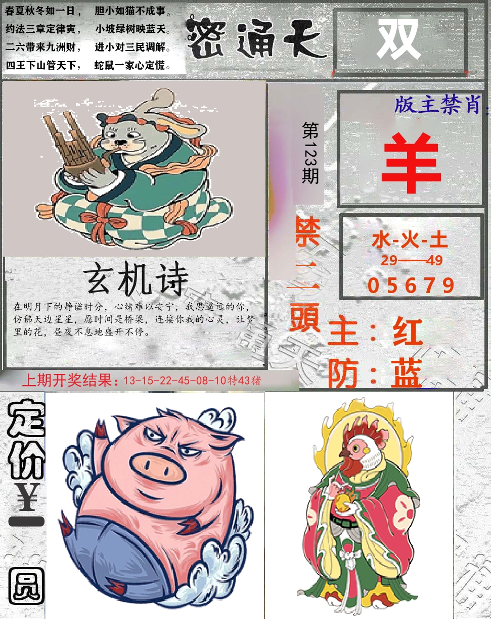 密通天 第123期