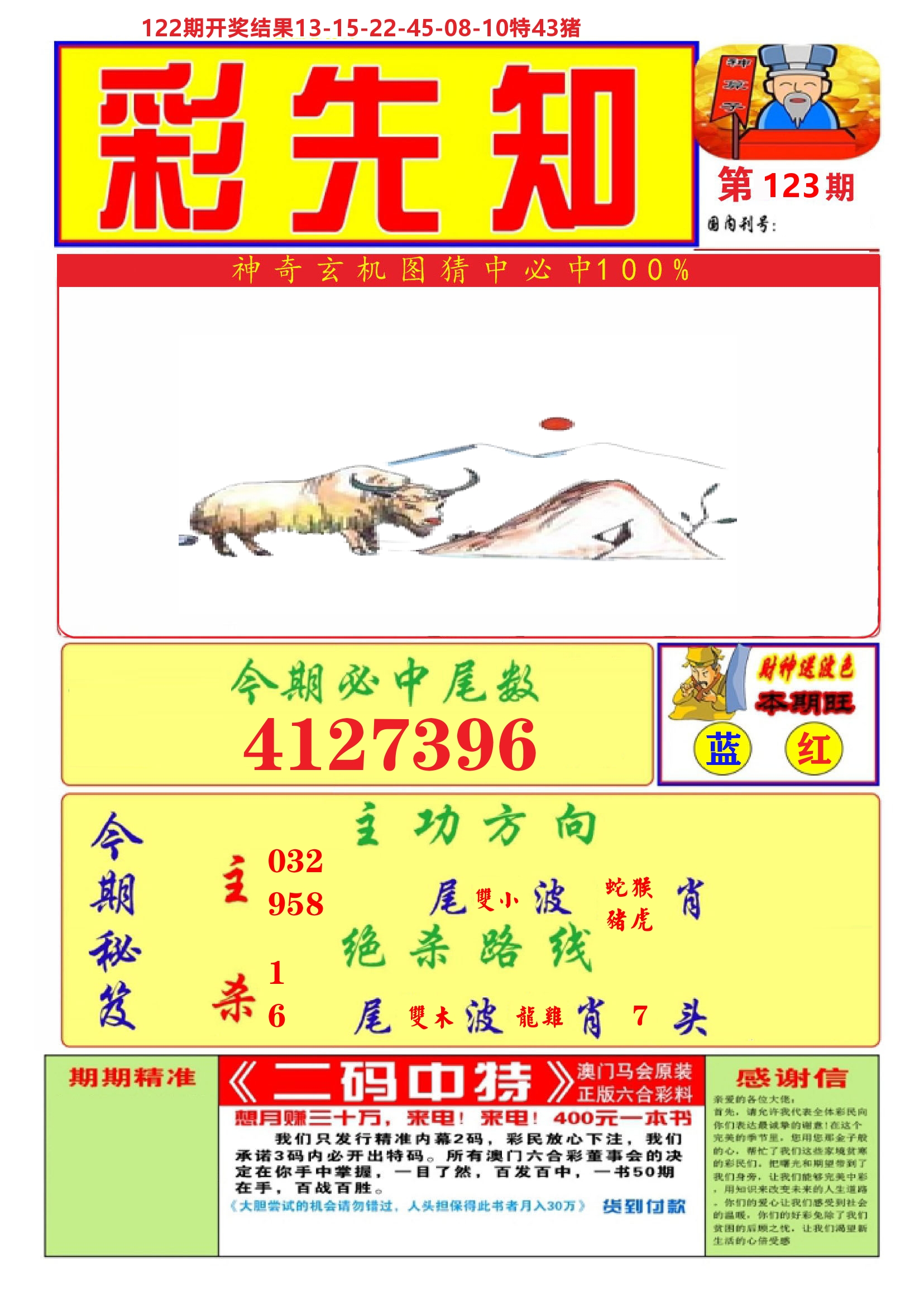 澳门彩先知A 第123期