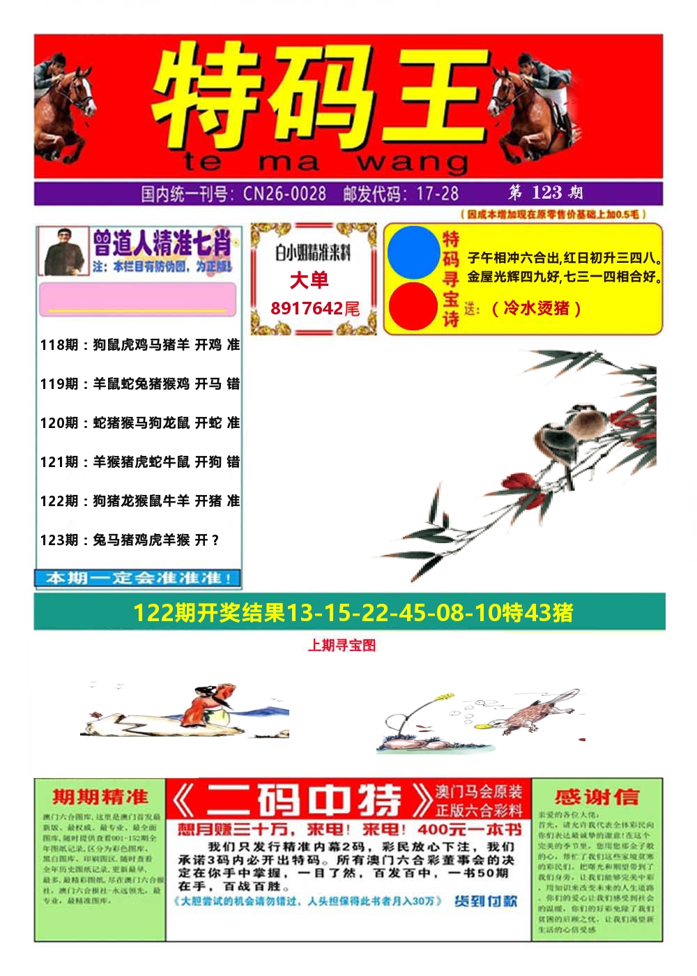 澳门特码王A 第123期