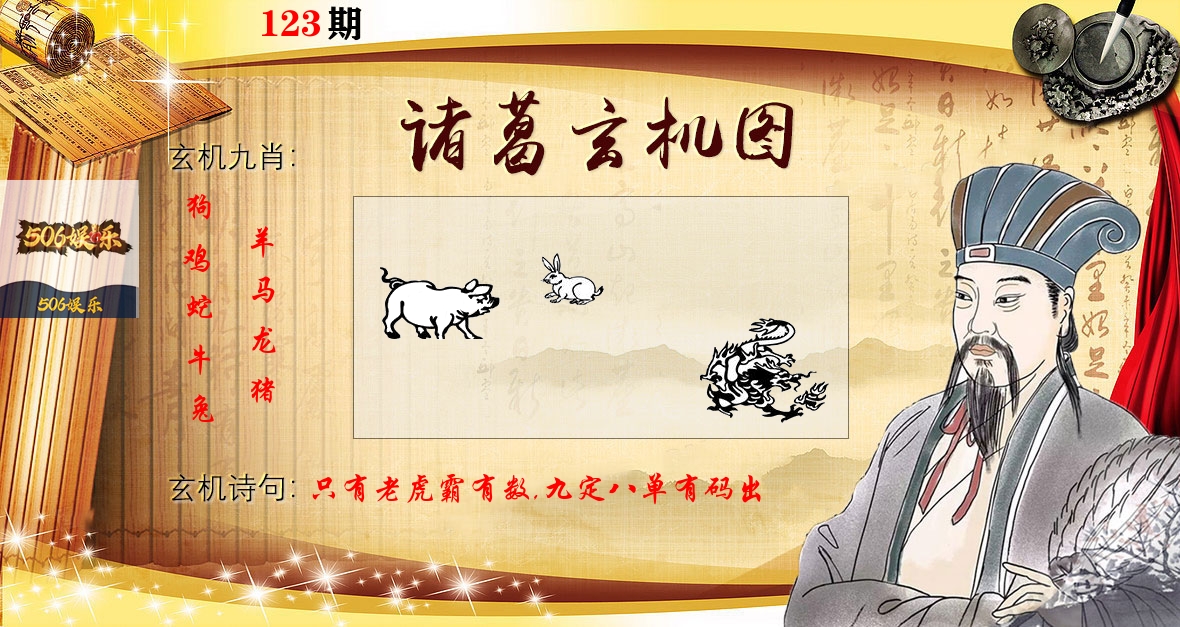 诸葛玄机图 第123期