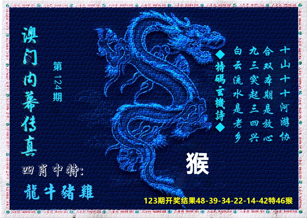 澳门内幕传真 第124期