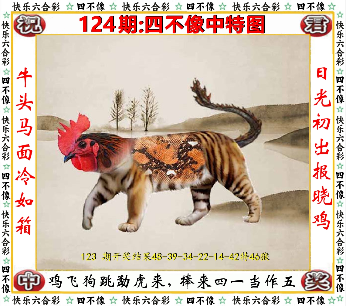 四不像中特图 第124期