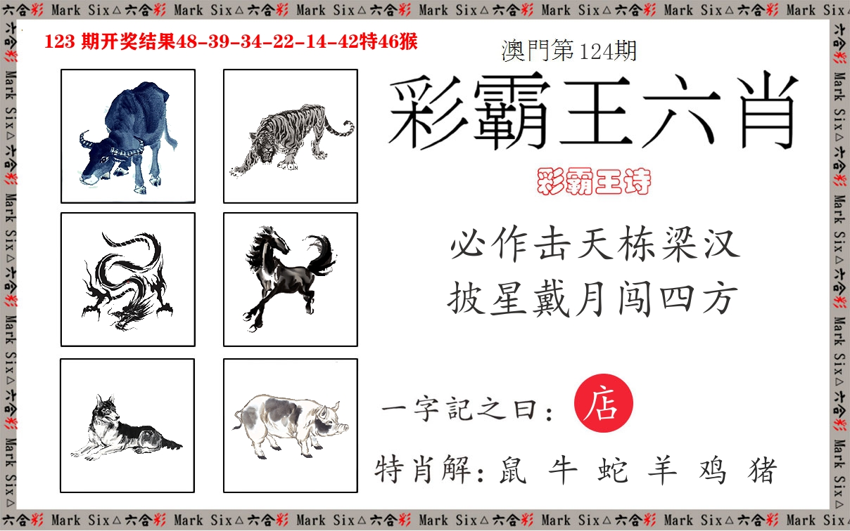 彩霸王六肖 第124期