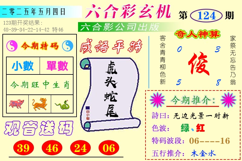 澳门六合玄机 第124期