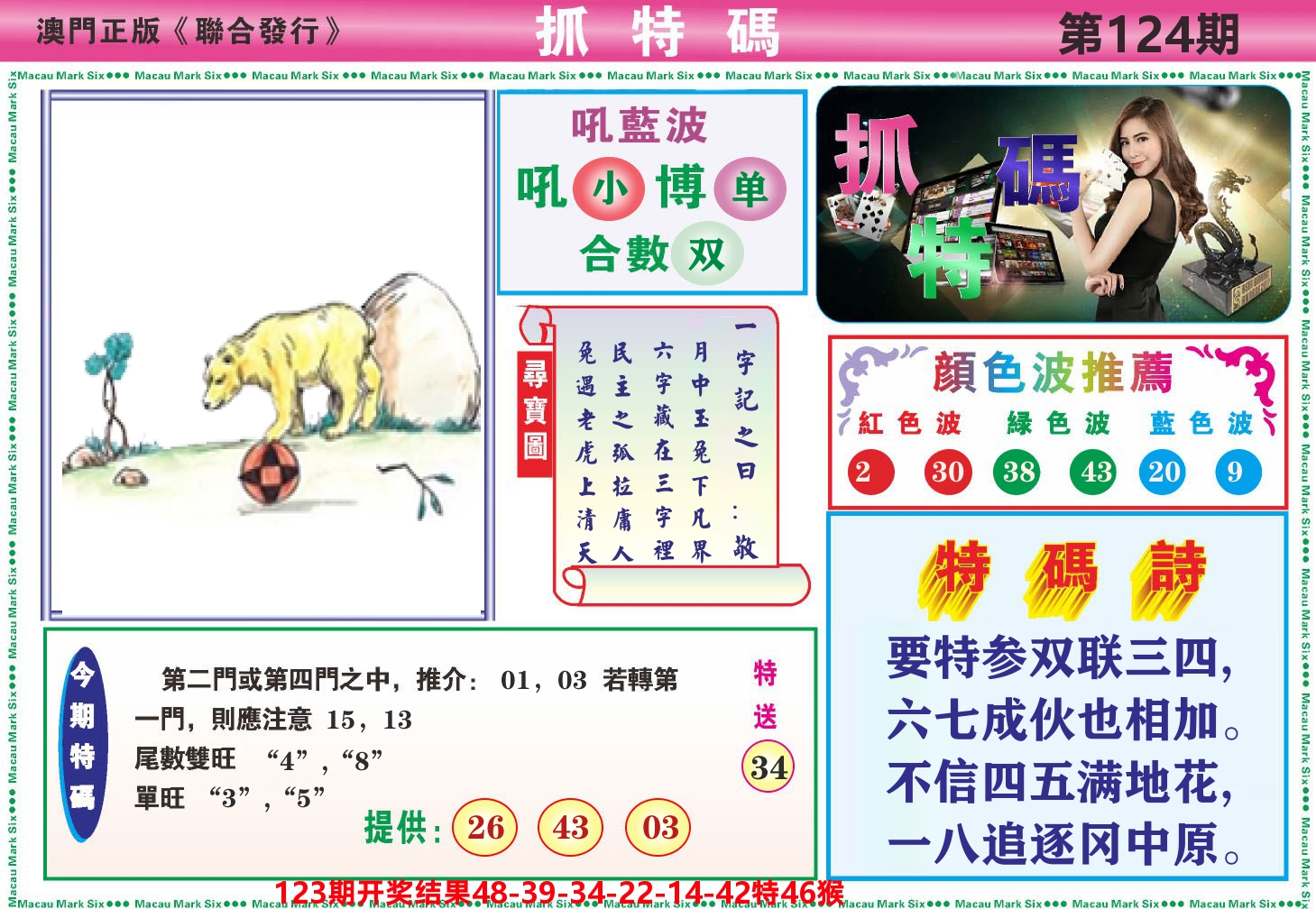 澳门抓特码A 第124期