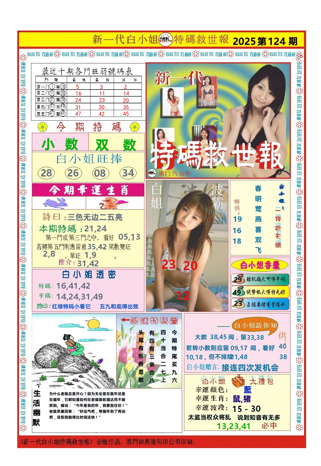 澳门特码救世报 第124期
