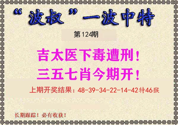 波叔中特 第124期