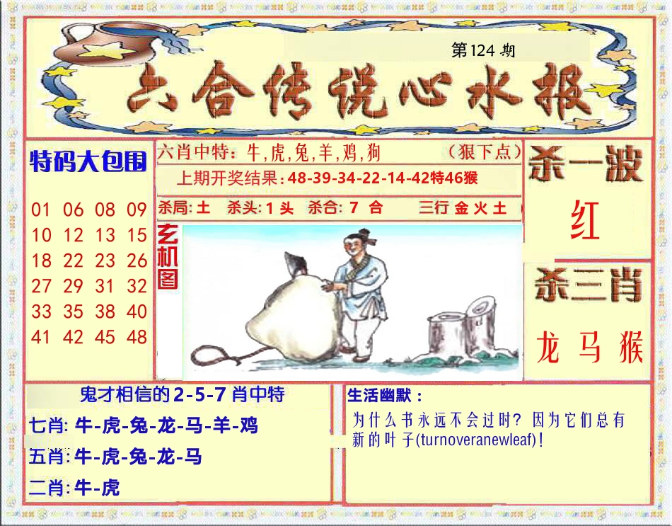 六合传说心水报 第124期