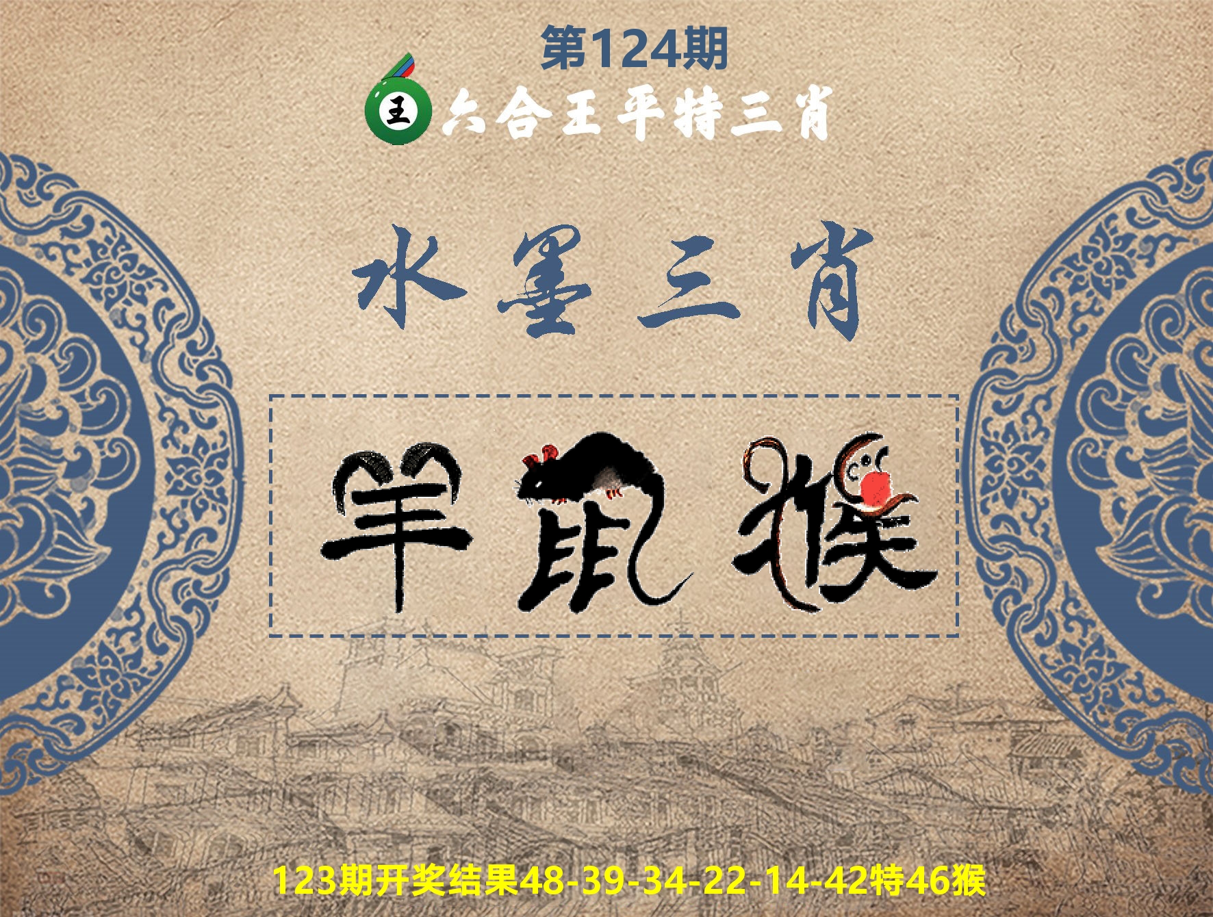 六合王水墨三肖 第124期