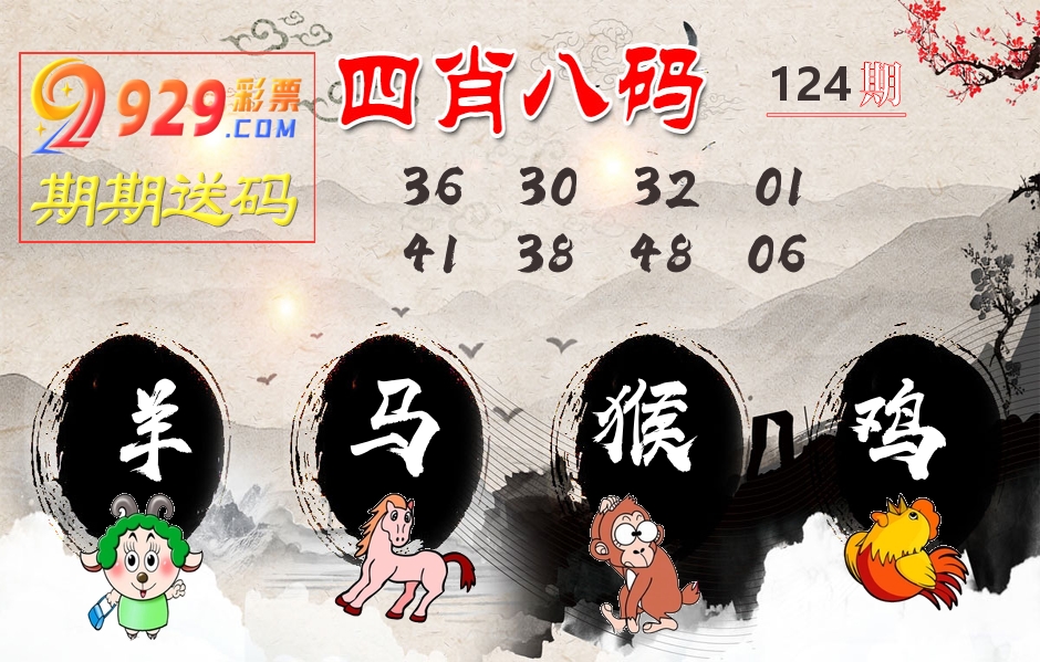 四肖八码期期送 第124期