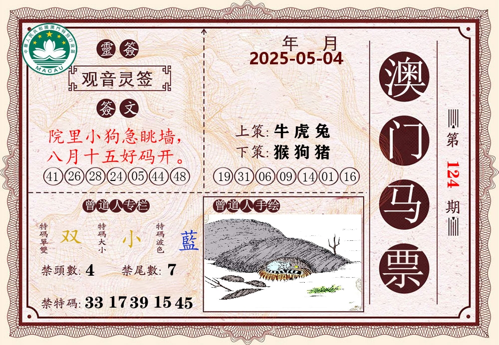 澳门马票 第124期