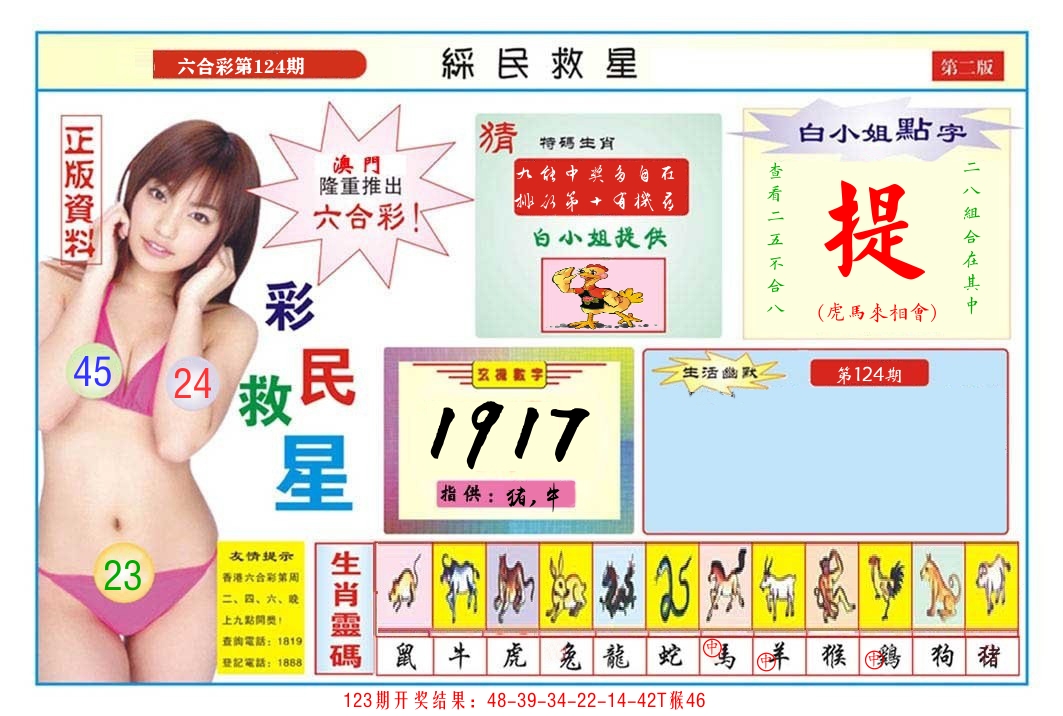 澳门彩民救星B 第124期