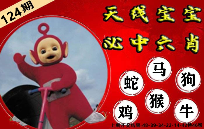 天线宝宝六肖 第124期