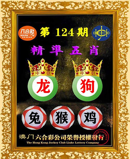 精准五肖 第124期