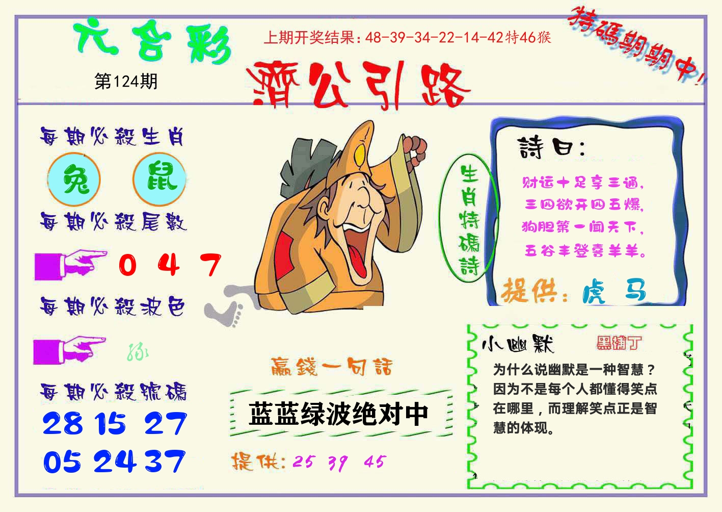 济公引路 第124期