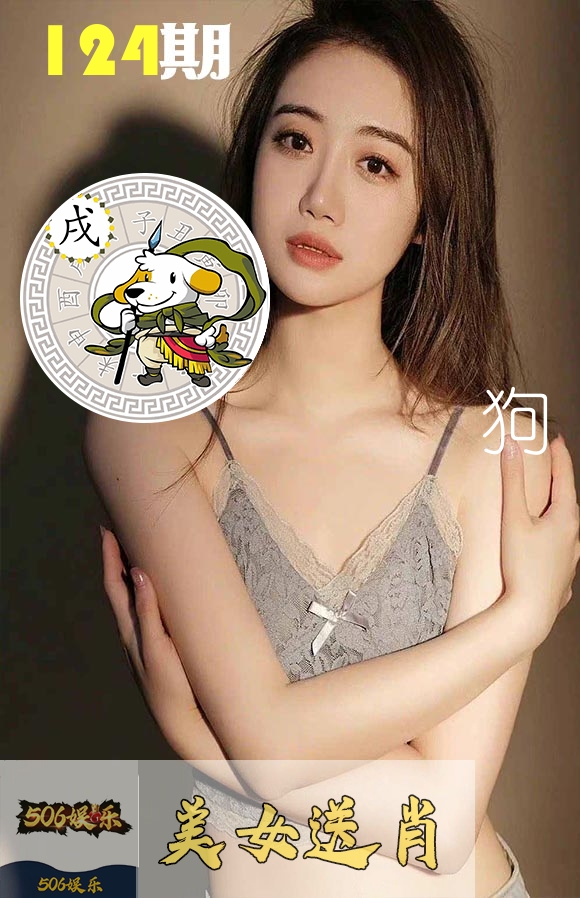 美女送肖 第124期