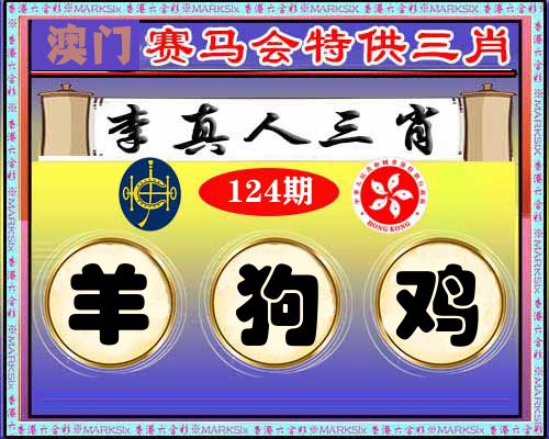 特供三肖 第124期