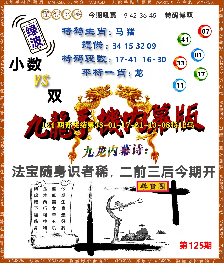 九龙手机内幕 第125期