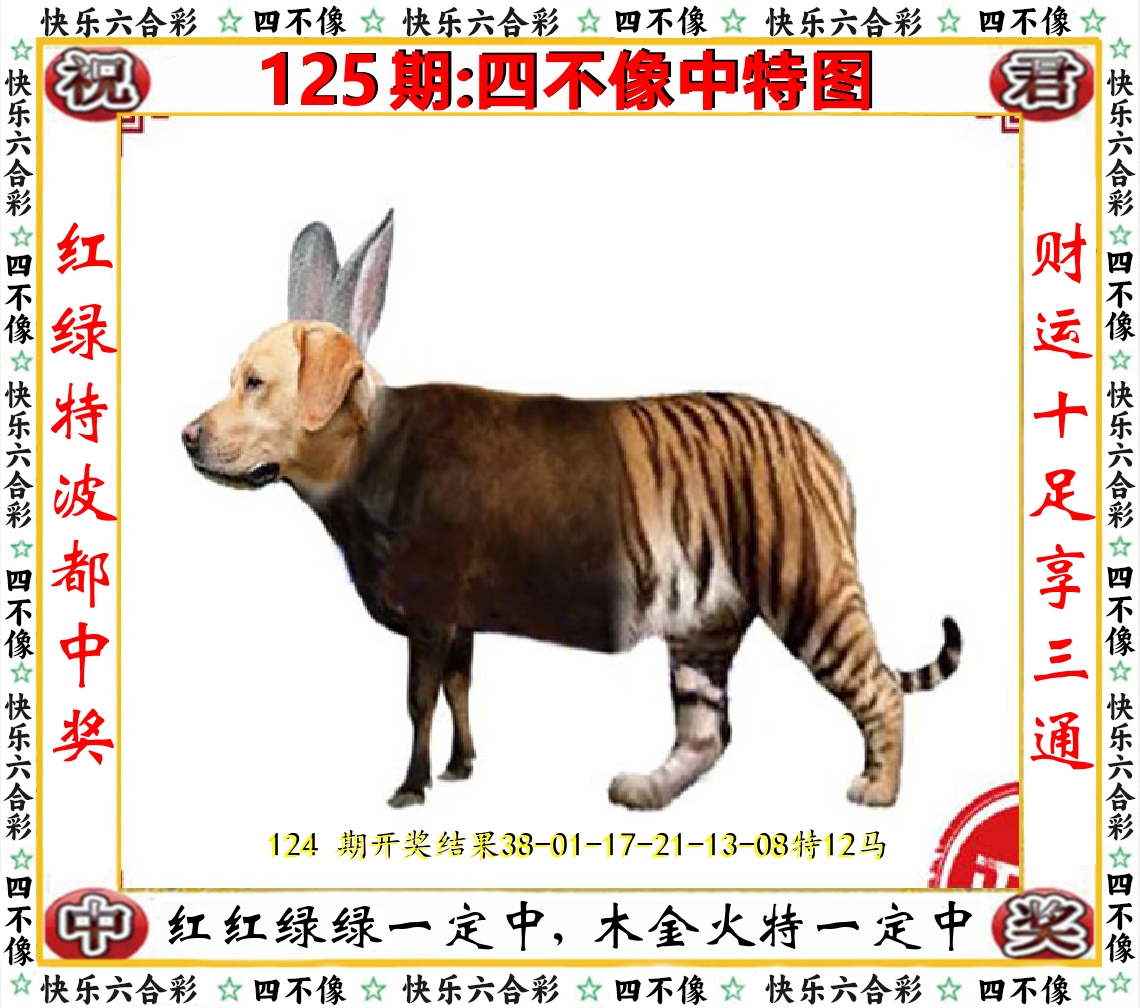 四不像中特图 第125期