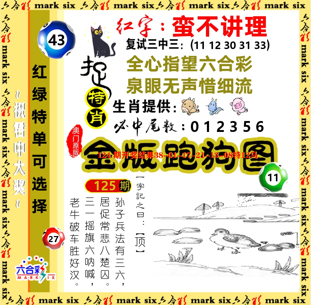 金版跑狗图 第125期