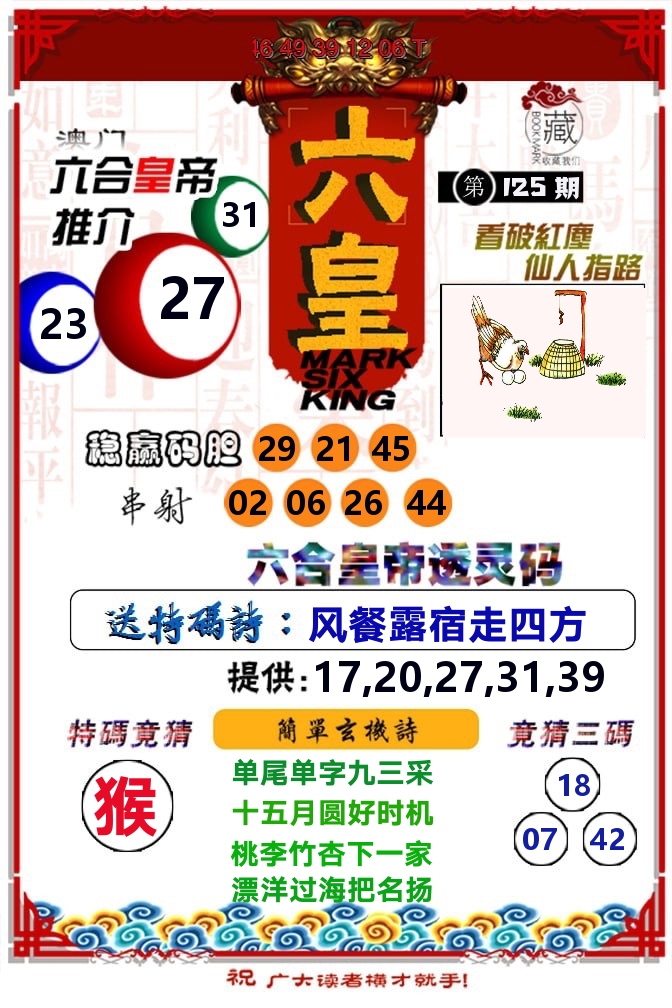 六皇 第125期