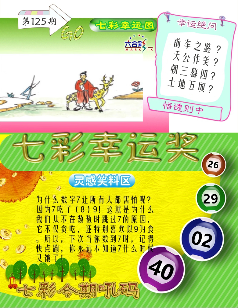 七彩幸运奖 第125期