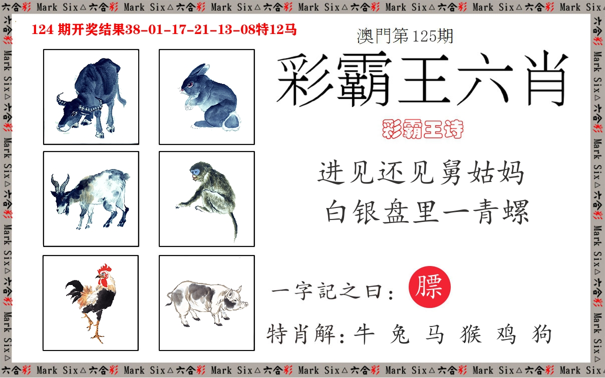 彩霸王六肖 第125期