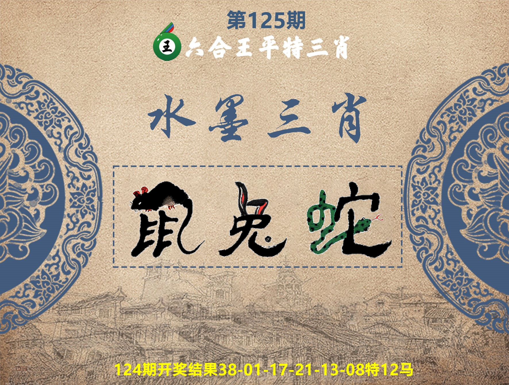 六合王水墨三肖 第125期