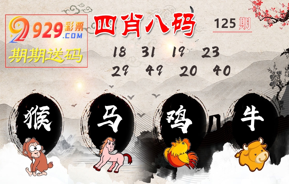 四肖八码期期送 第125期