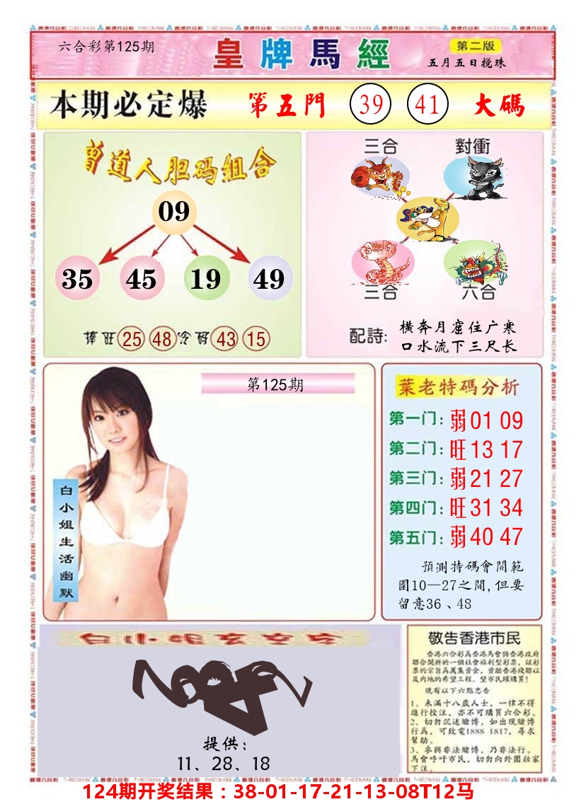 澳门皇牌马经B 第125期