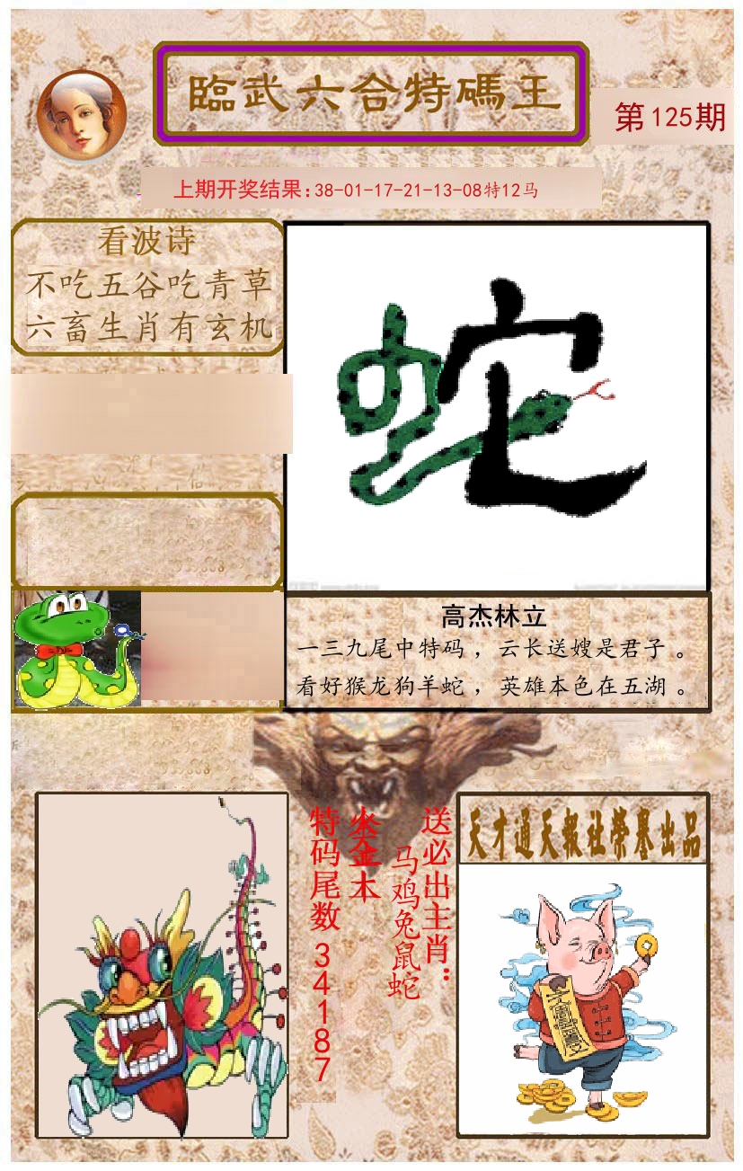 臨武六合特码王 第125期