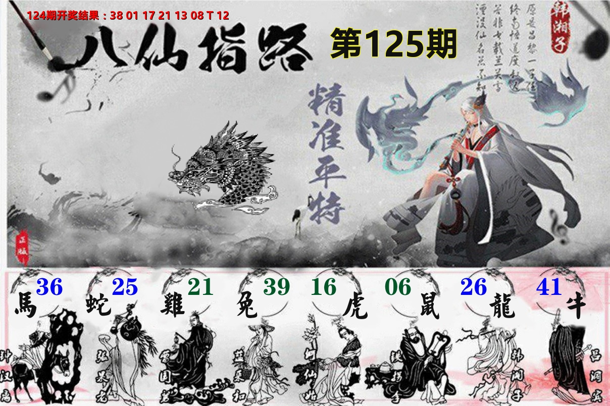 八仙指路 第125期