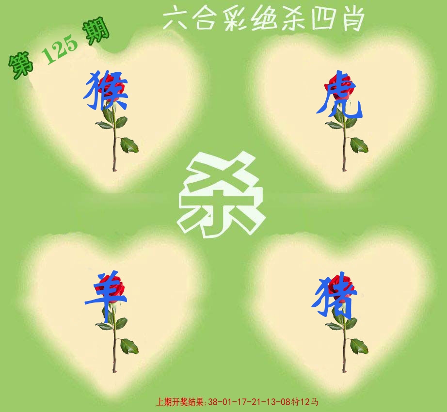 绝杀四肖 第125期