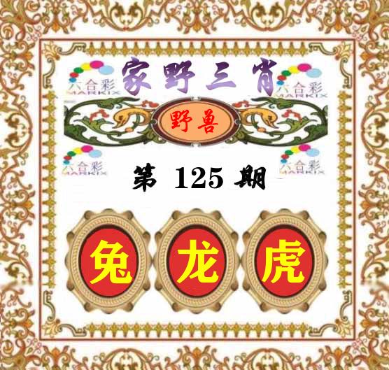 家野三肖 第125期
