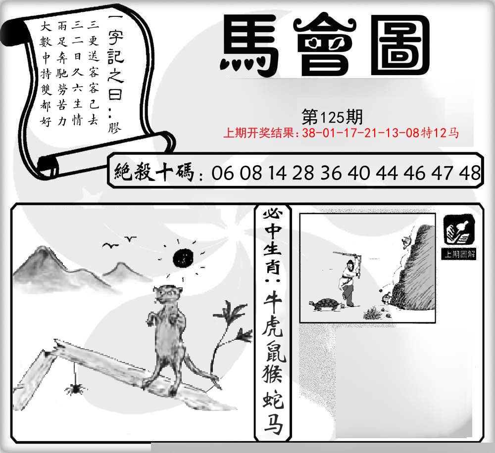 马会图 第125期