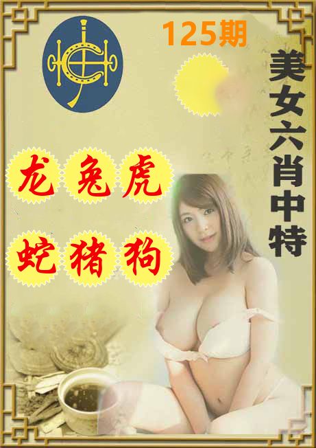 美女六肖中特 第125期